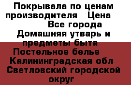 Покрывала по ценам производителя › Цена ­ 1 150 - Все города Домашняя утварь и предметы быта » Постельное белье   . Калининградская обл.,Светловский городской округ 
